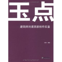 玉點：建築師劉諝西部創作實鑒