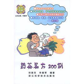 藥茶名方200例