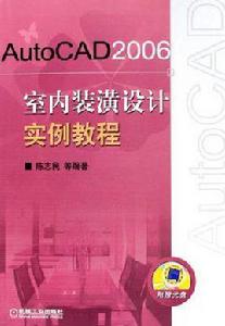 Auto CAD 2007室內裝潢設計實例教程