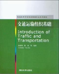 交通運輸組織基礎