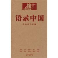 《格言：語錄中國》