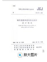 《城市道路和建築物無障礙設計規程》