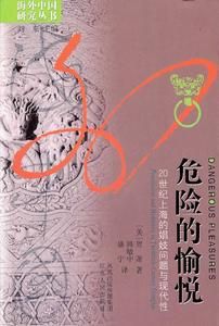 海外中國研究叢書·危險的愉悅：20世紀上海的娼妓問題與現代性