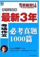 高中全國卷最新3年考場作文必考真題1000篇