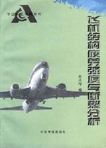 飛機結構疲勞強度與斷裂分析