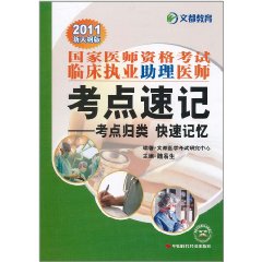 國家醫師資格考試臨床執業助理醫師考點速記：考點歸類快速記憶