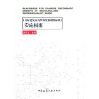 房屋建築室內裝飾裝修製圖標準實施指南