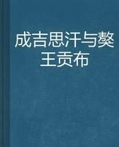 《成吉思汗與獒王貢布》