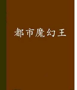 都市魔幻王