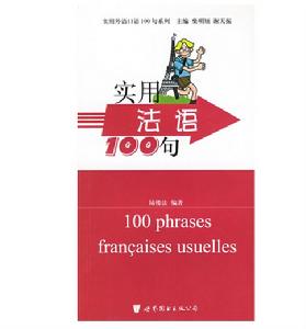 實用外語口語100句系列·實用法語100句