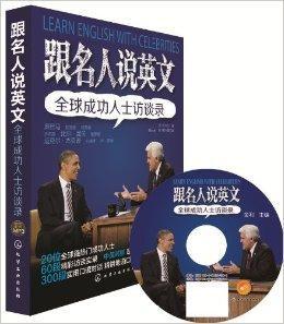 跟名人說英文：全球成功人士訪談錄