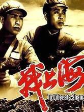 戰上海[1959年胡曉光主演電影]