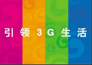 3G改變生活