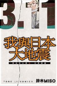 3.11我與日本大地震