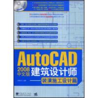 AutoCAD2008中文版建築設計師