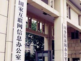 網際網路跟帖評論服務管理規定