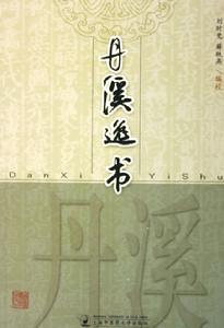 丹溪逸書