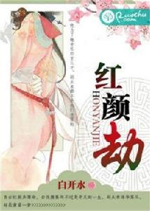 紅顏劫[若初文學網小說]