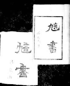 《訄書》