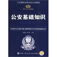 公安基礎知識[2010年中國人民公安大學出版社出版圖書]