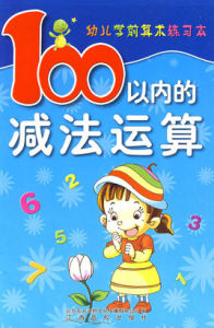 幼兒學前算術練習本：100以內的減法運算