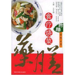 《食療燒菜》