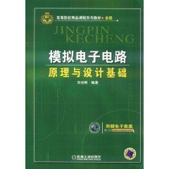 模擬電子電路原理與設計基礎