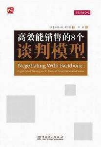 高效能銷售的8個談判模型