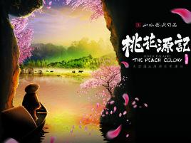 桃花源記[大型溪流漫遊實景演出]