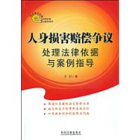 人身損害賠償爭議處理法律依據與案例指導