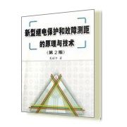 新型繼電保護和故障測距的原理與技術