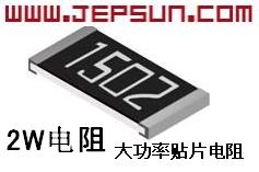 （圖）2W3W貼片電阻