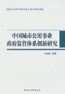 中國城市公用事業政府監管體系創新研究