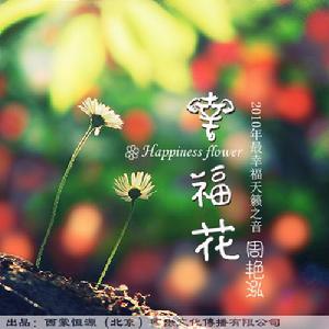 《幸福花》