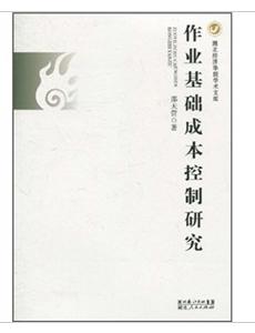 作業基礎成本控制研究