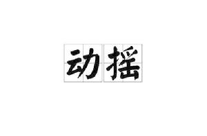 動搖[漢語詞語]