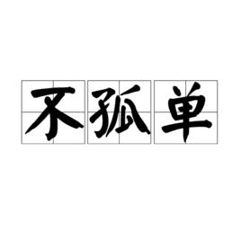 不孤單[漢語辭彙]