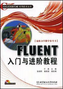 FLUENT入門與進階教程