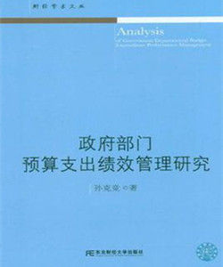 政府部門預算支出績效管理研究