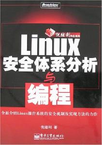 Linux安全體系分析與編程