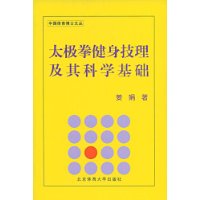 太極拳健身技理及其科學基礎