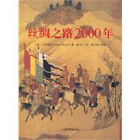 絲綢之路2000年[山東畫報出版社絲綢之路2000年]