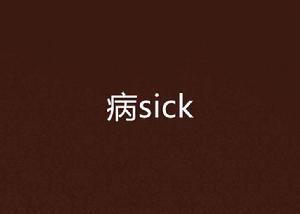 病sick