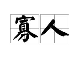 寡人[古代君主、諸侯王的自稱]