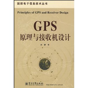 GPS原理與接收機設計