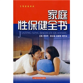 家庭性保健全書