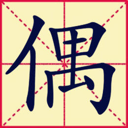 偶[漢字]