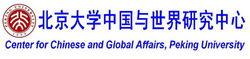 北京大學中國與世界研究中心