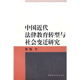 中國近代法律教育轉型與社會變遷研究