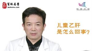 兒童乙型病毒性肝炎